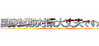 国家試験対策大丈夫ですか？ (attack on titan)