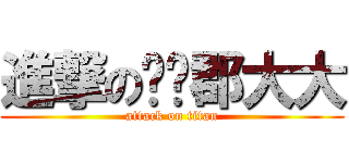 進撃の珅珅郡大大 (attack on titan)