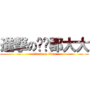 進撃の珅珅郡大大 (attack on titan)