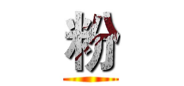 粉 ()