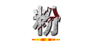 粉 ()