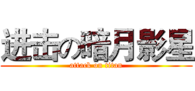 进击の暗月影星 (attack on titan)
