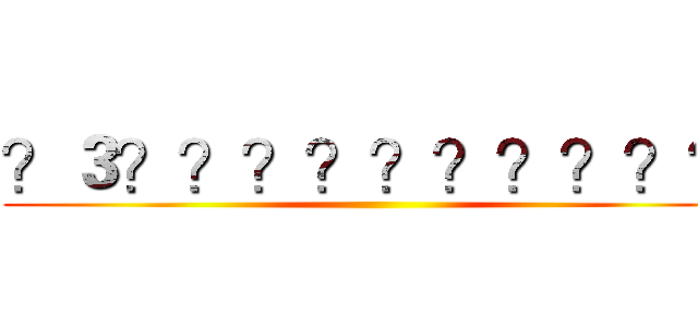 ？３？？？？？？？？？？ ()