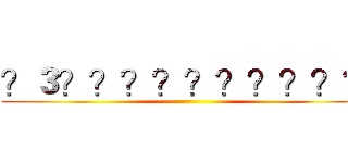 ？３？？？？？？？？？？ ()