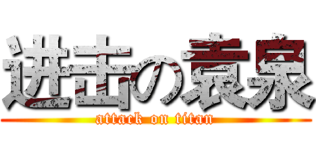 进击の袁泉 (attack on titan)
