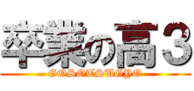 卒業の高３ (GOSOTSUGYO)