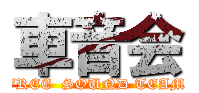 車音会 (FREE  SOUND TEAM )