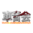 車音会 (FREE  SOUND TEAM )