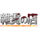 雜貨の店 (universal.lionhost.tk)