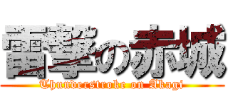 雷撃の赤城 (Thunderstroke on Akagi)