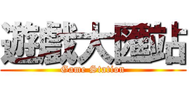遊戲大匯站 (Game Station)