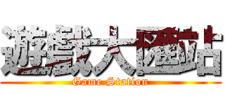 遊戲大匯站 (Game Station)