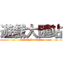 遊戲大匯站 (Game Station)