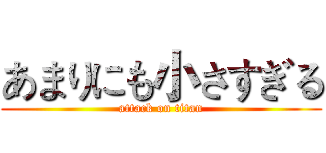 あまりにも小さすぎる (attack on titan)