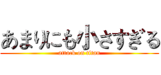 あまりにも小さすぎる (attack on titan)