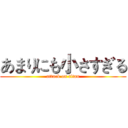 あまりにも小さすぎる (attack on titan)