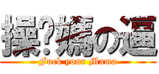操你媽の逼 (Fuck your Mama)