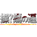 操你媽の逼 (Fuck your Mama)