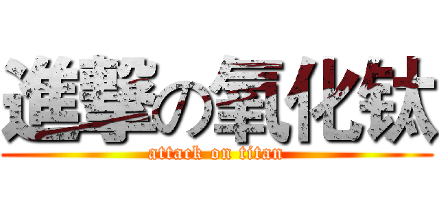 進撃の氧化钛 (attack on titan)