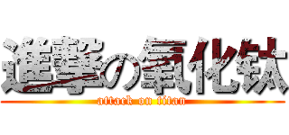 進撃の氧化钛 (attack on titan)
