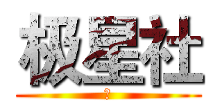 极星社 (☆)