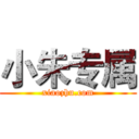 小朱专属 (xiaozhu.com)