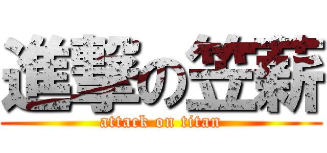 進撃の笠薪 (attack on titan)