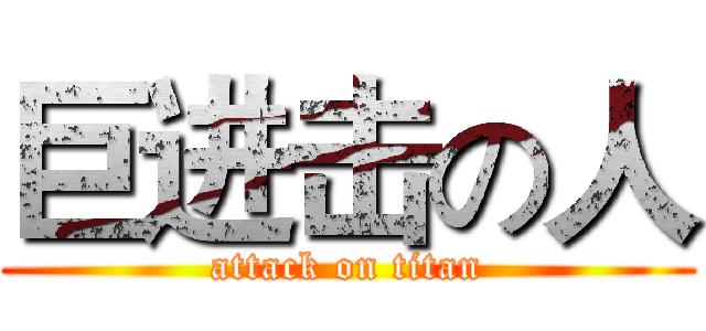巨进击の人 (attack on titan)