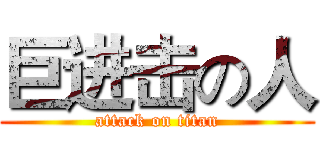 巨进击の人 (attack on titan)