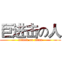巨进击の人 (attack on titan)