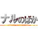 ナルのばか (attack on narutard)