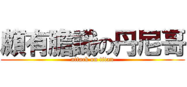 頗有膽識の丹尼哥 (attack on titan)