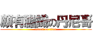 頗有膽識の丹尼哥 (attack on titan)