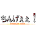 ちんげぇぇ！ (attack on titan)