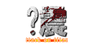 婊震 (attack on titan)