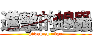 進擊的蝗蟲 (attack on titan)