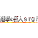 進撃の巨人ｅｒｇｆ (attack on titan)