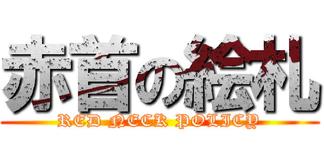 赤首の絵札 (RED NECK POLICY)
