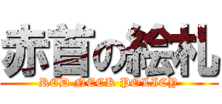 赤首の絵札 (RED NECK POLICY)