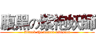 腹黑の紫袍妖師 (Attack the demon division)