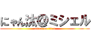 にゃん汰＠ミシェル (attack on titan)
