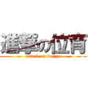 進撃の位育 (attack on weiyu)