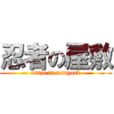 忍者の屋敷 (ninja in newyork)