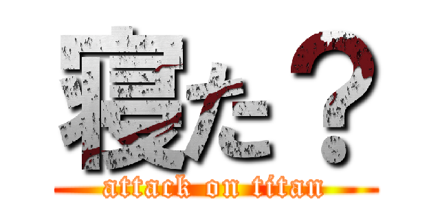 寝た？ (attack on titan)