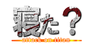 寝た？ (attack on titan)