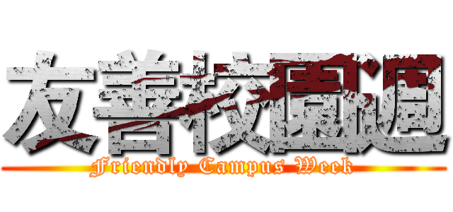 友善校園週 (Friendly Campus Week)