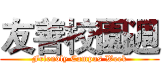 友善校園週 (Friendly Campus Week)
