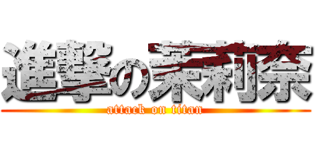 進撃の茉莉奈 (attack on titan)