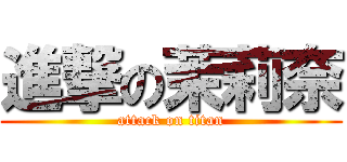 進撃の茉莉奈 (attack on titan)