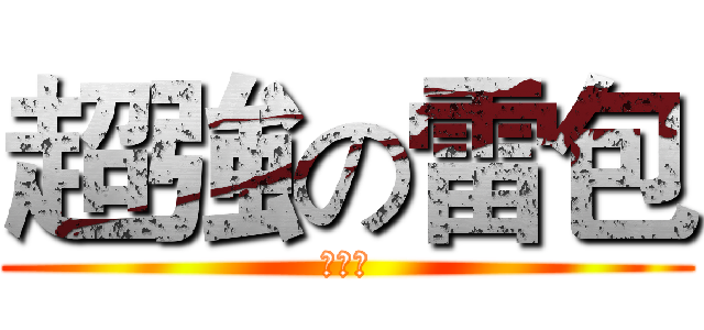超強の雷包 (蔡政倫)
